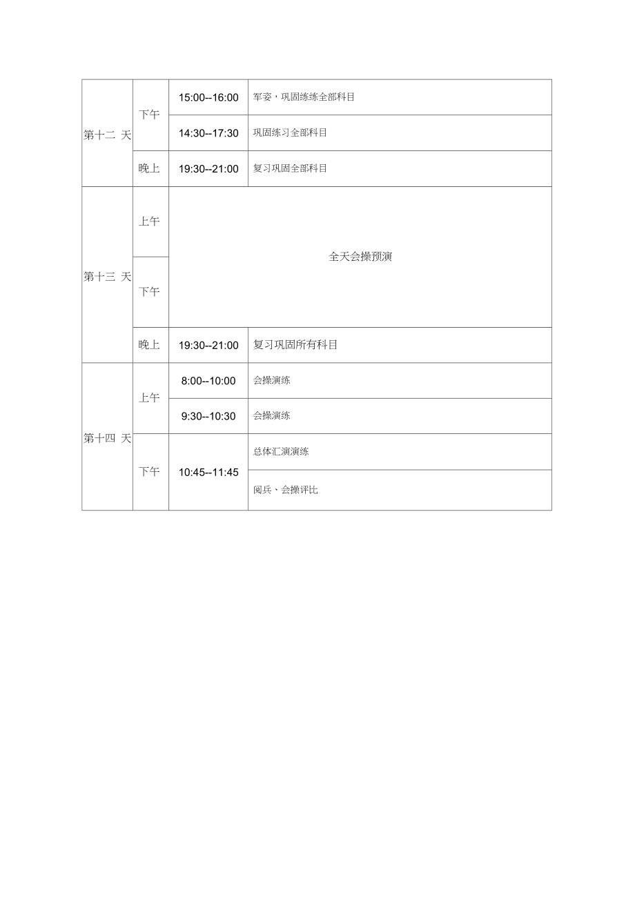 14天军训训练计划精编版.doc