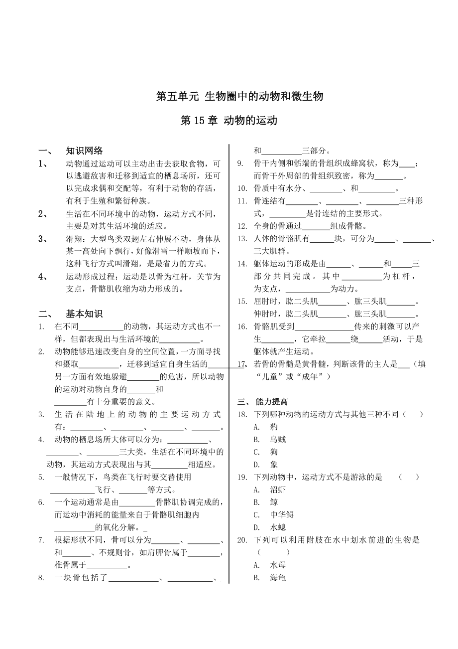 北师大版生物八年级上册全套试题带答案.doc