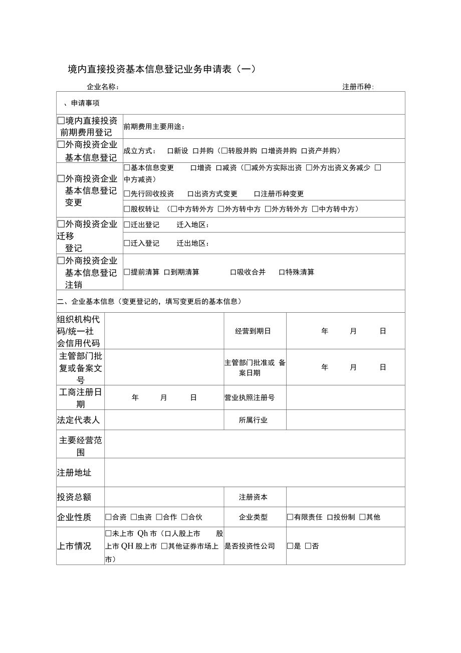 境内直接投资基本信息登记业务申请表(一).doc