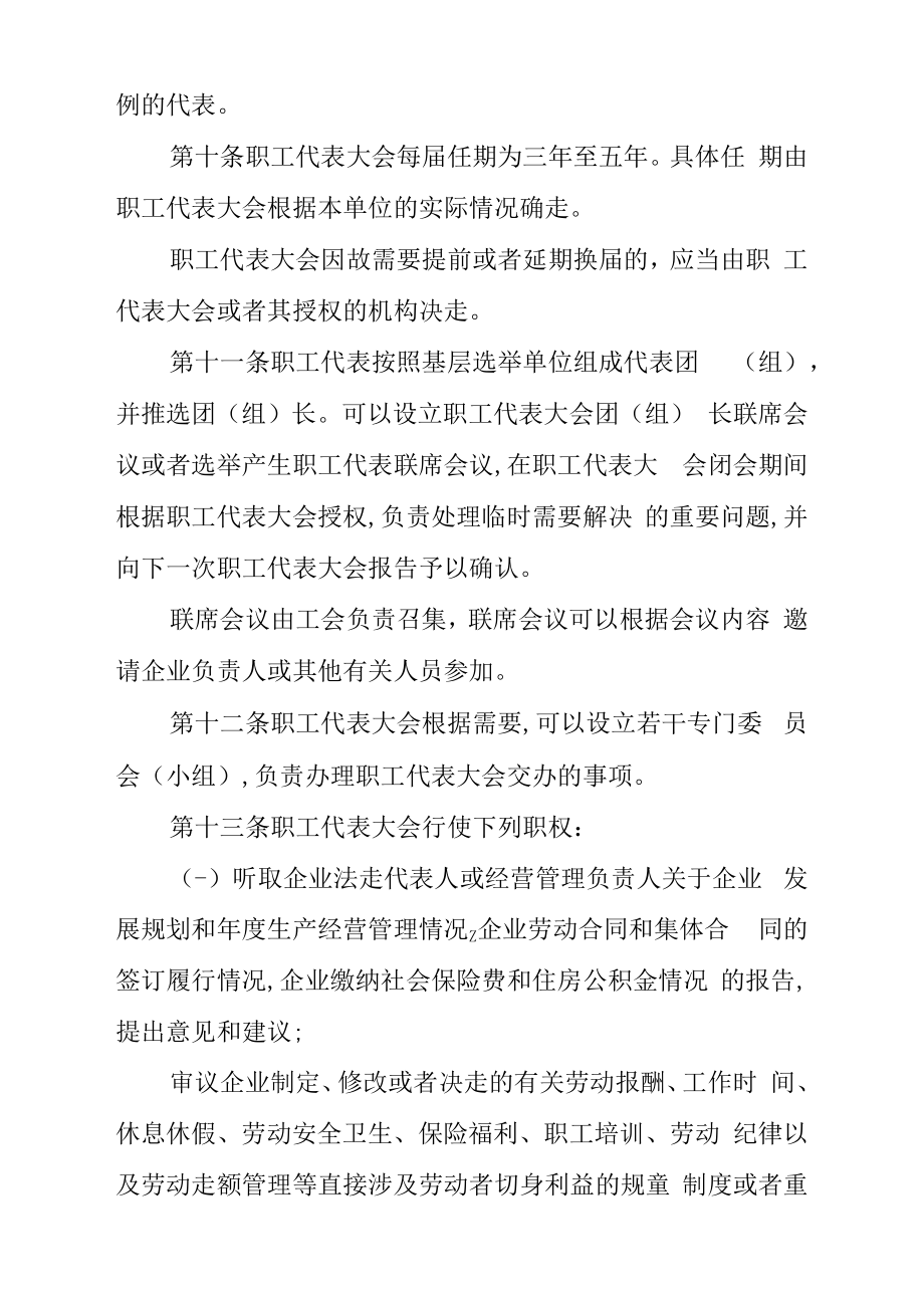 关于企业民主管理制度的规定.doc