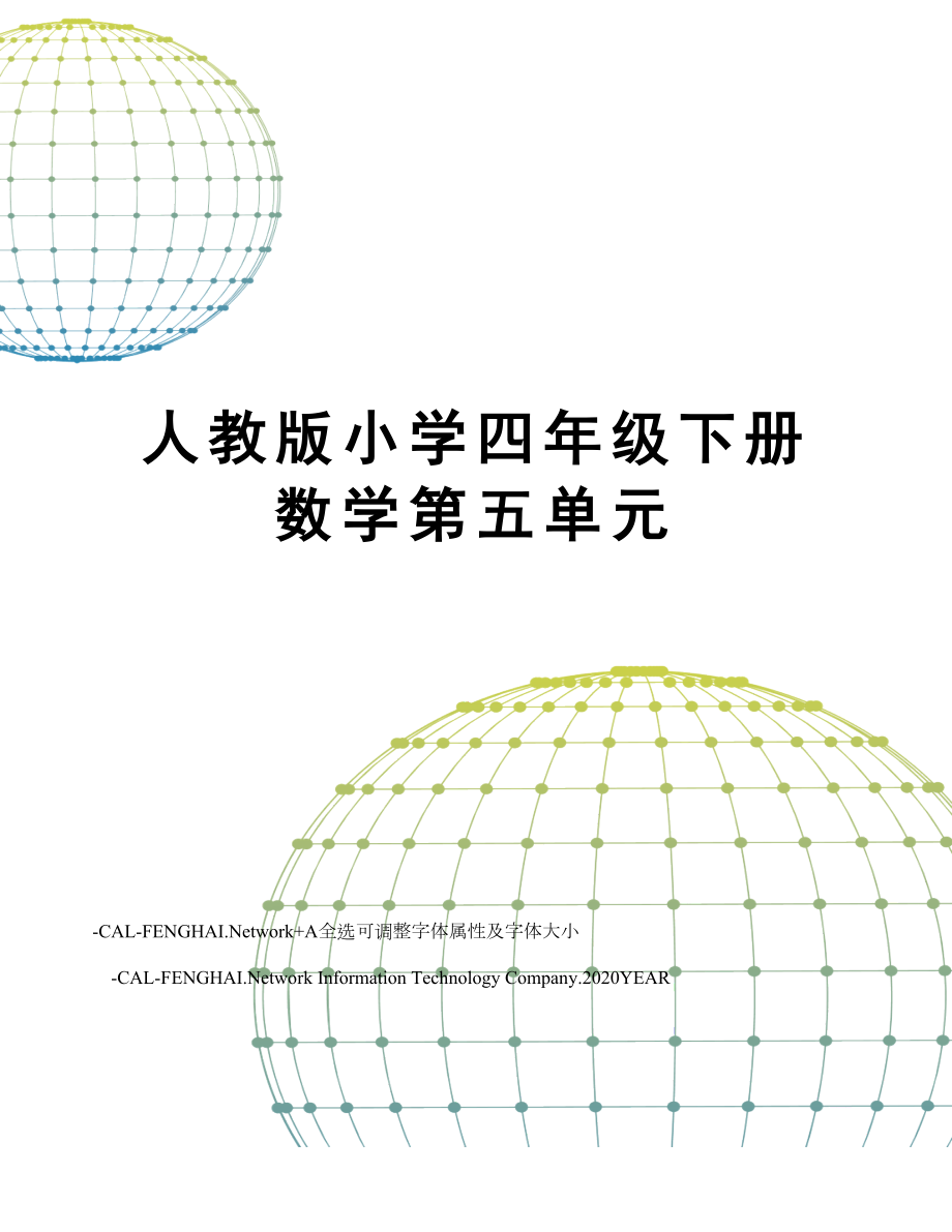 人教版小学四年级下册数学第五单元.doc