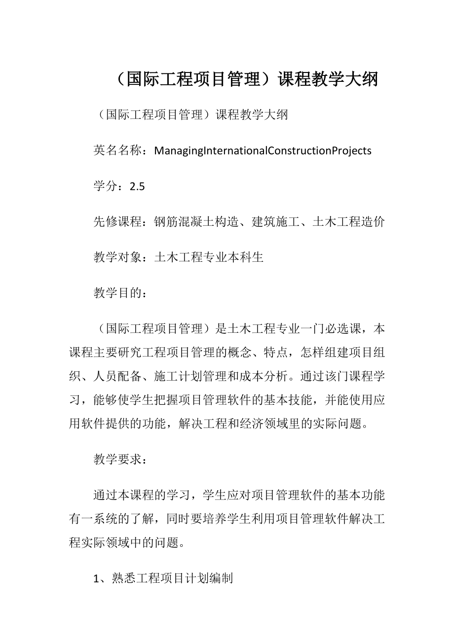 2023年国际工程项目管理课程教学大纲.doc