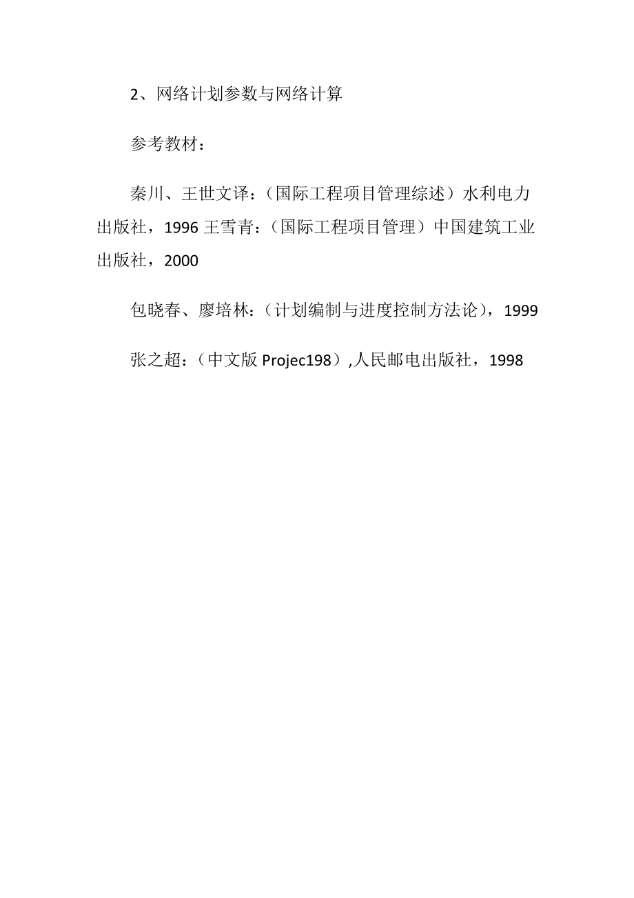 2023年国际工程项目管理课程教学大纲.doc