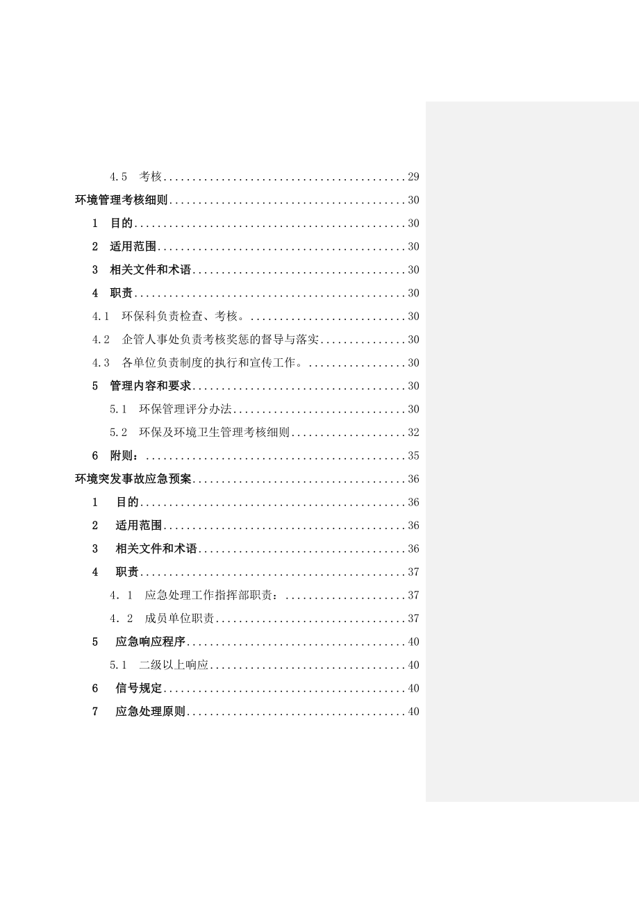 环境管理体系作业文件制度汇编.doc