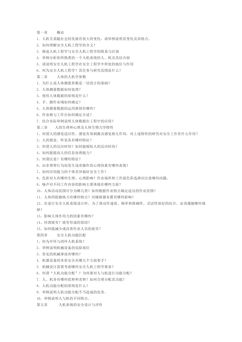 安全人机工程学(习题库)Word版.doc