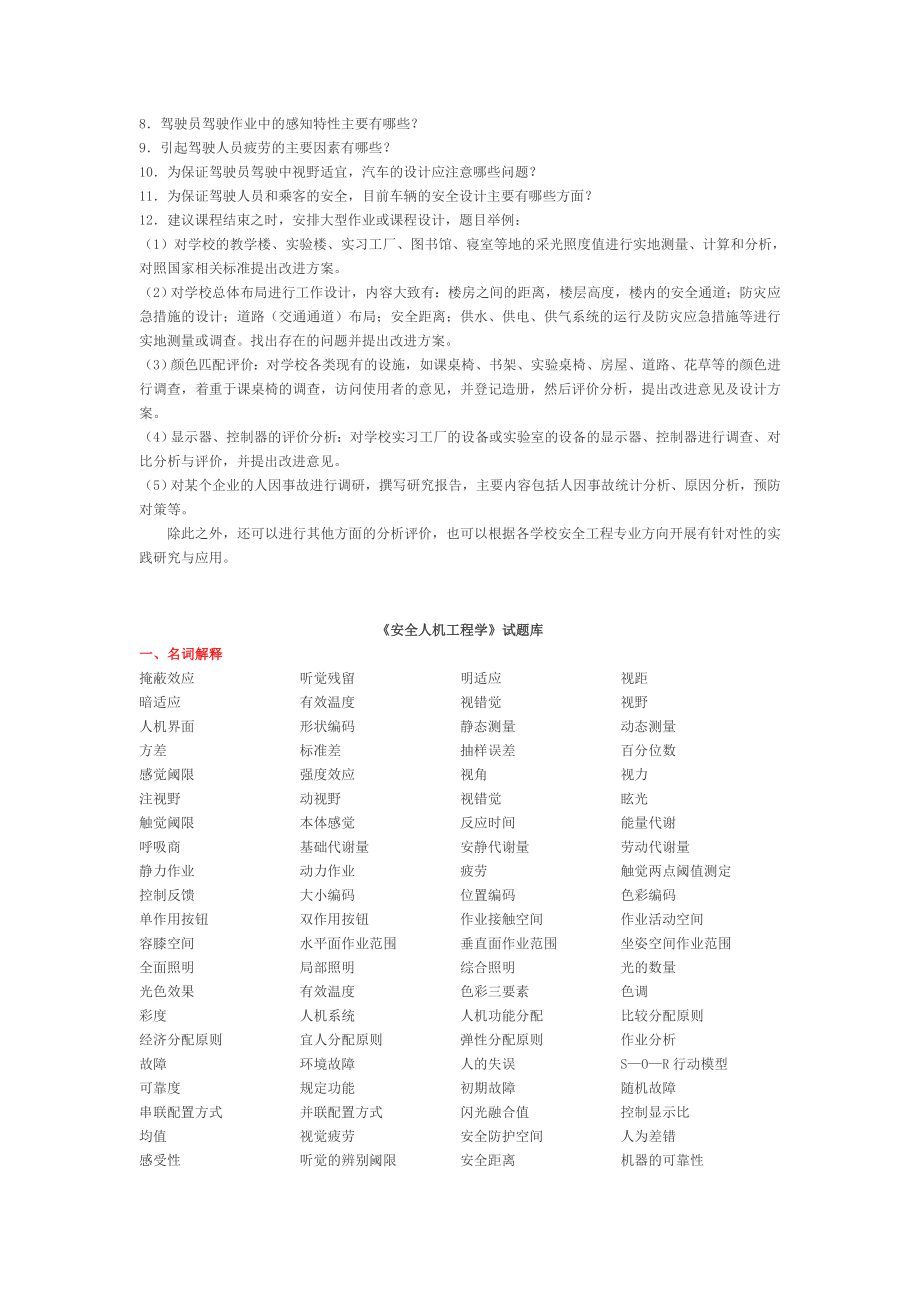 安全人机工程学(习题库)Word版.doc