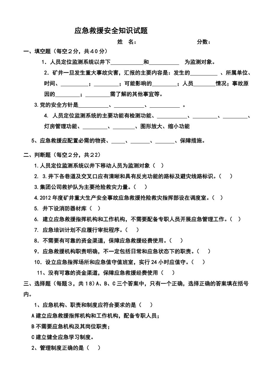 13.8应急救援安全知识试题.doc