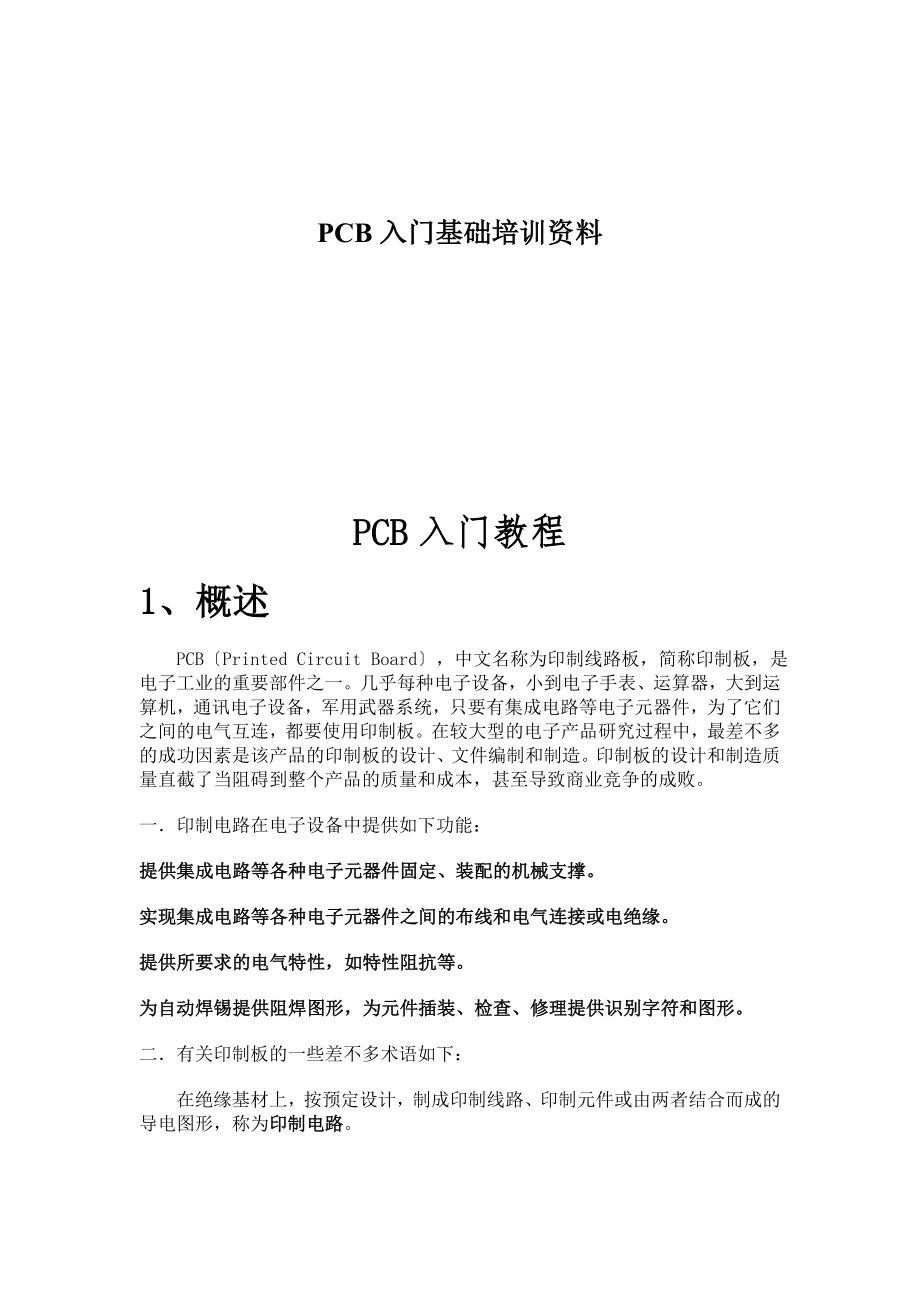 PCB入门基础培训资料.doc