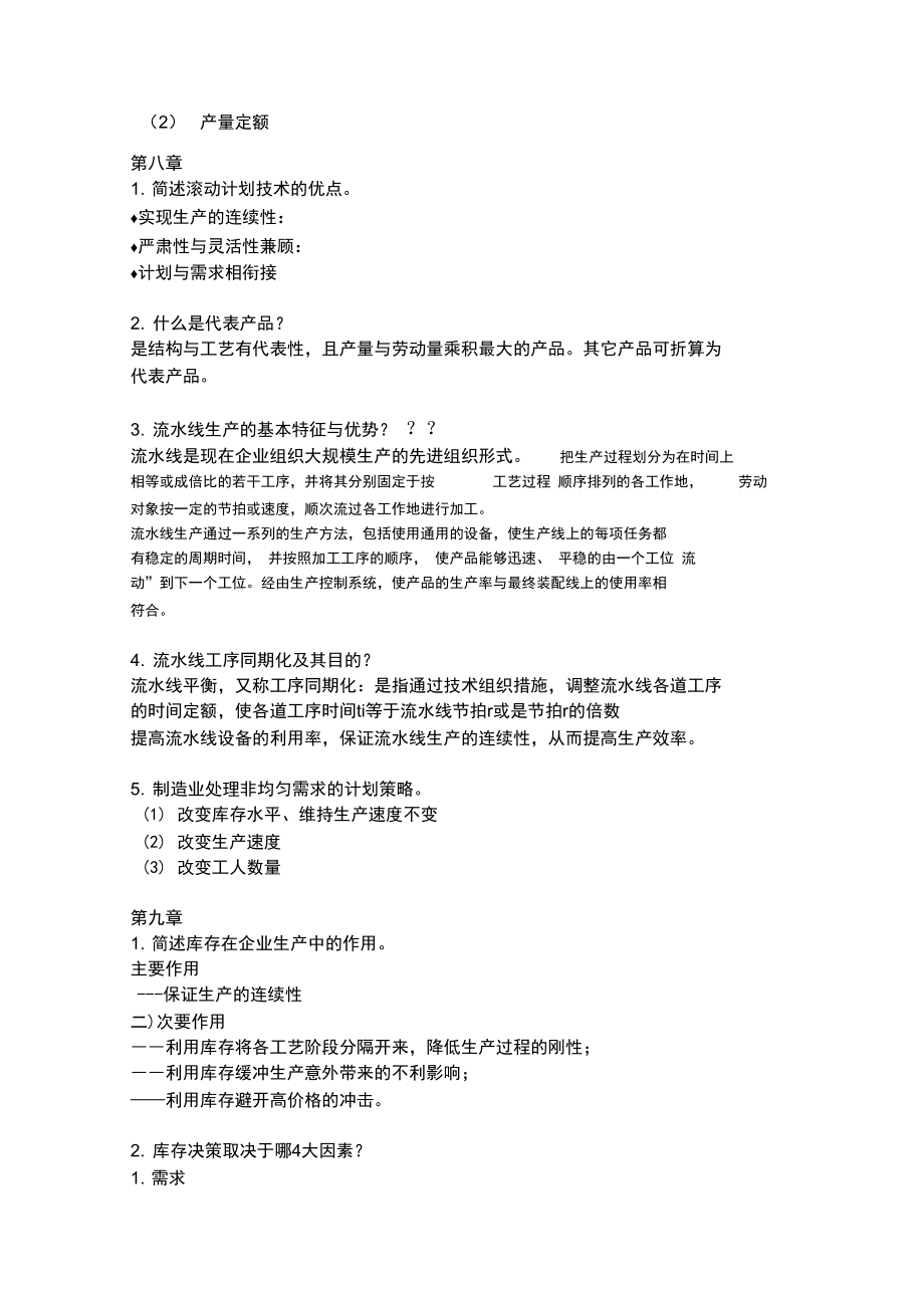 生产运营管理期末复习资料.doc