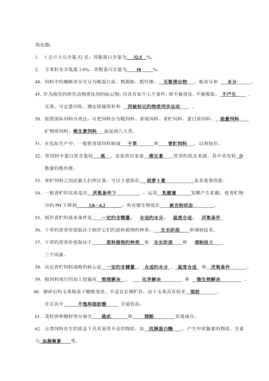 2022年动物营养与饲料学试题库饲料部分.doc