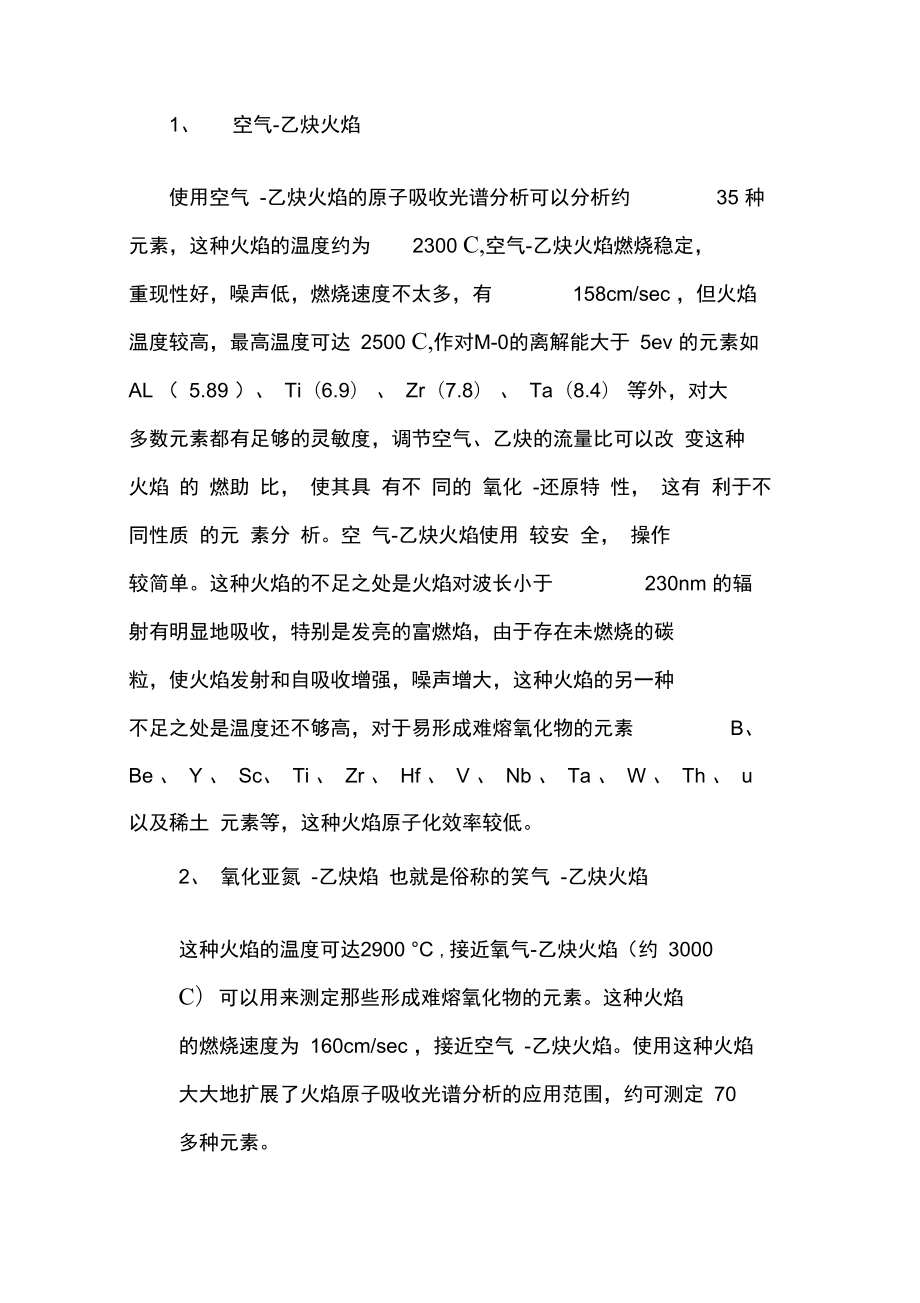 原子吸收光谱仪的火焰特性.doc