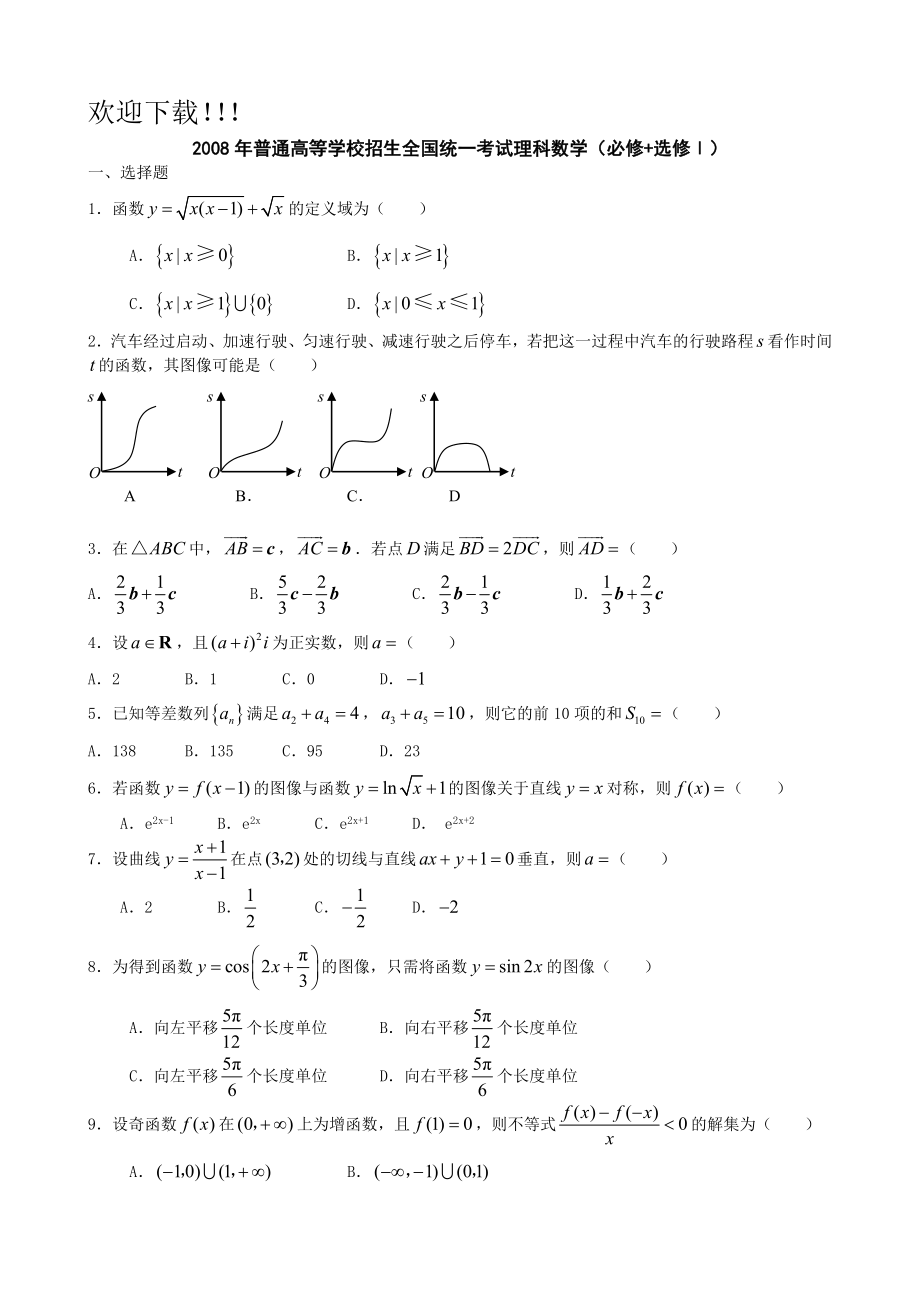 2008年全国高考理科数学试题及答案全国卷1.doc