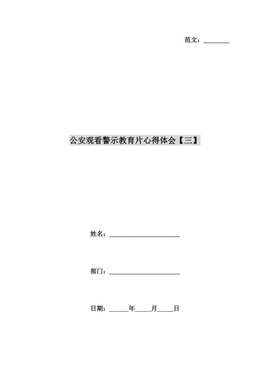 公安观看警示教育片心得体会【三】.doc