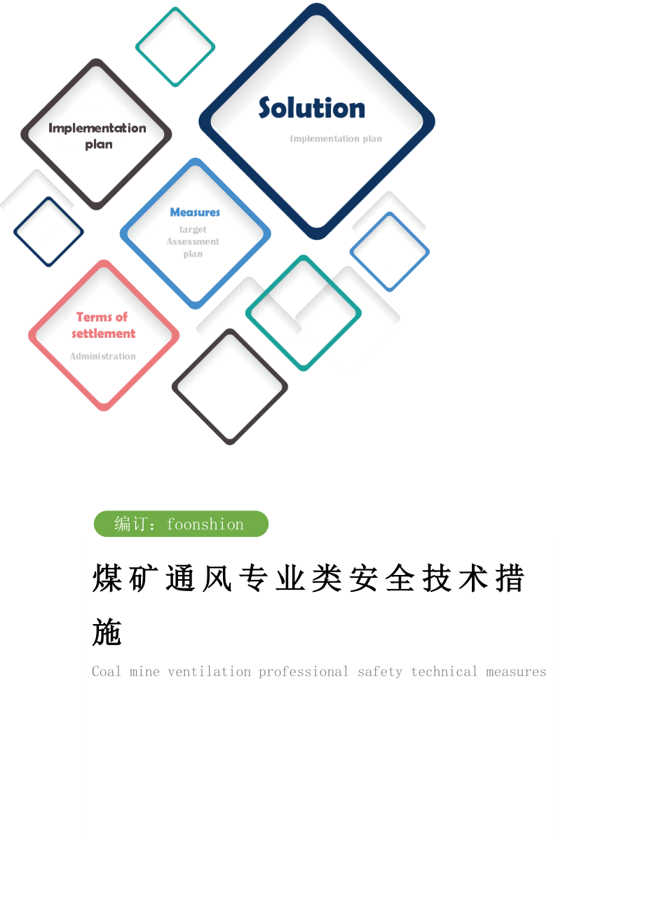 煤矿通风专业类安全技术措施方案.doc