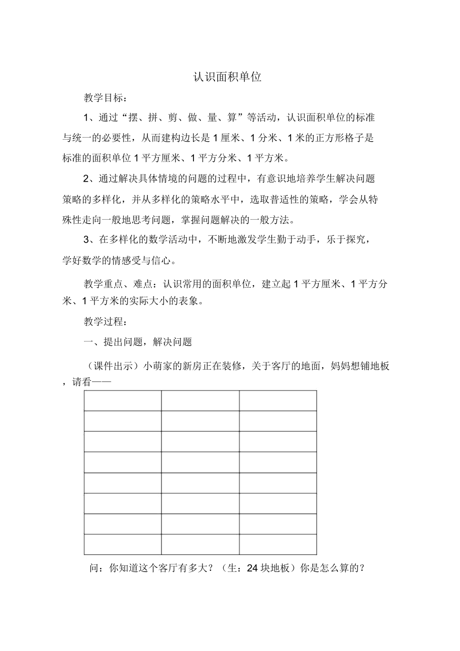 苏教版三年级下册数学62认识面积单位教案.doc