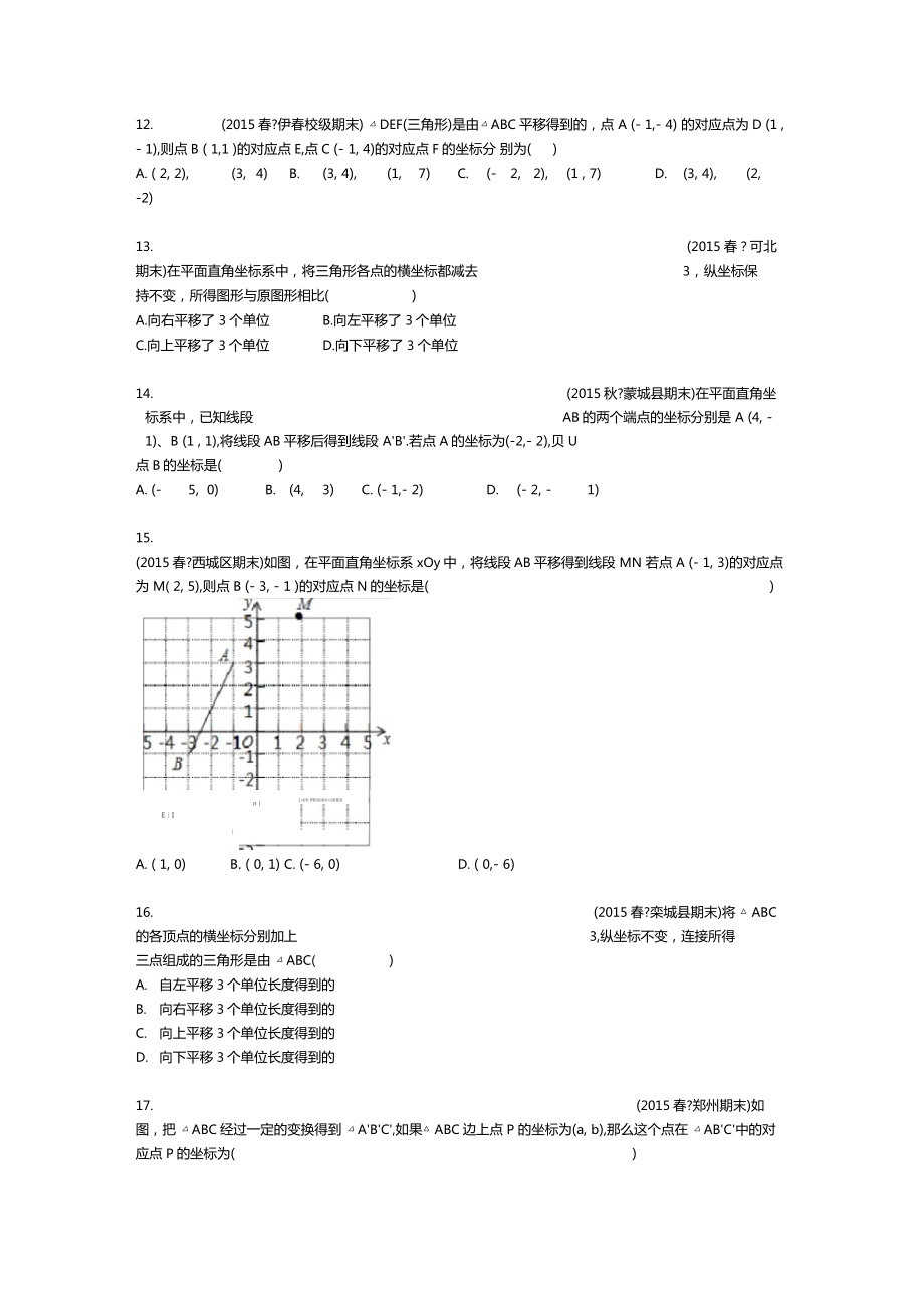 七下平面直角坐标系平移.doc