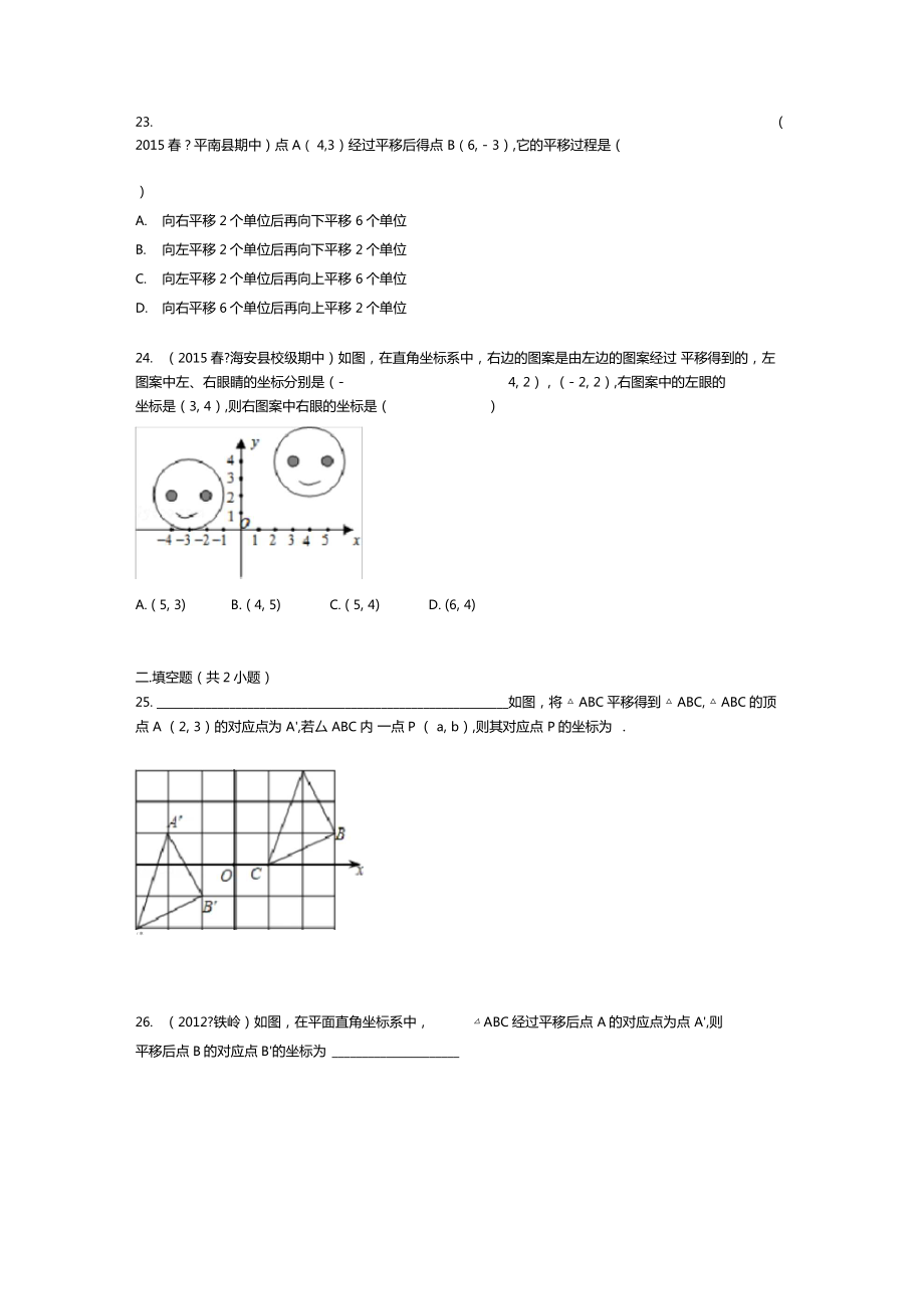 七下平面直角坐标系平移.doc