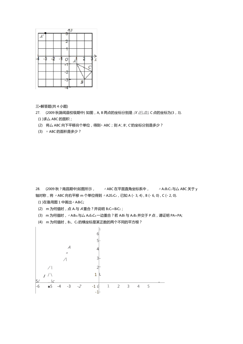 七下平面直角坐标系平移.doc