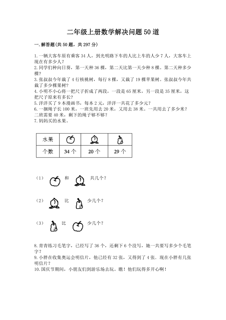 二年级上册数学解决问题50道附完整答案【夺冠系列】.doc