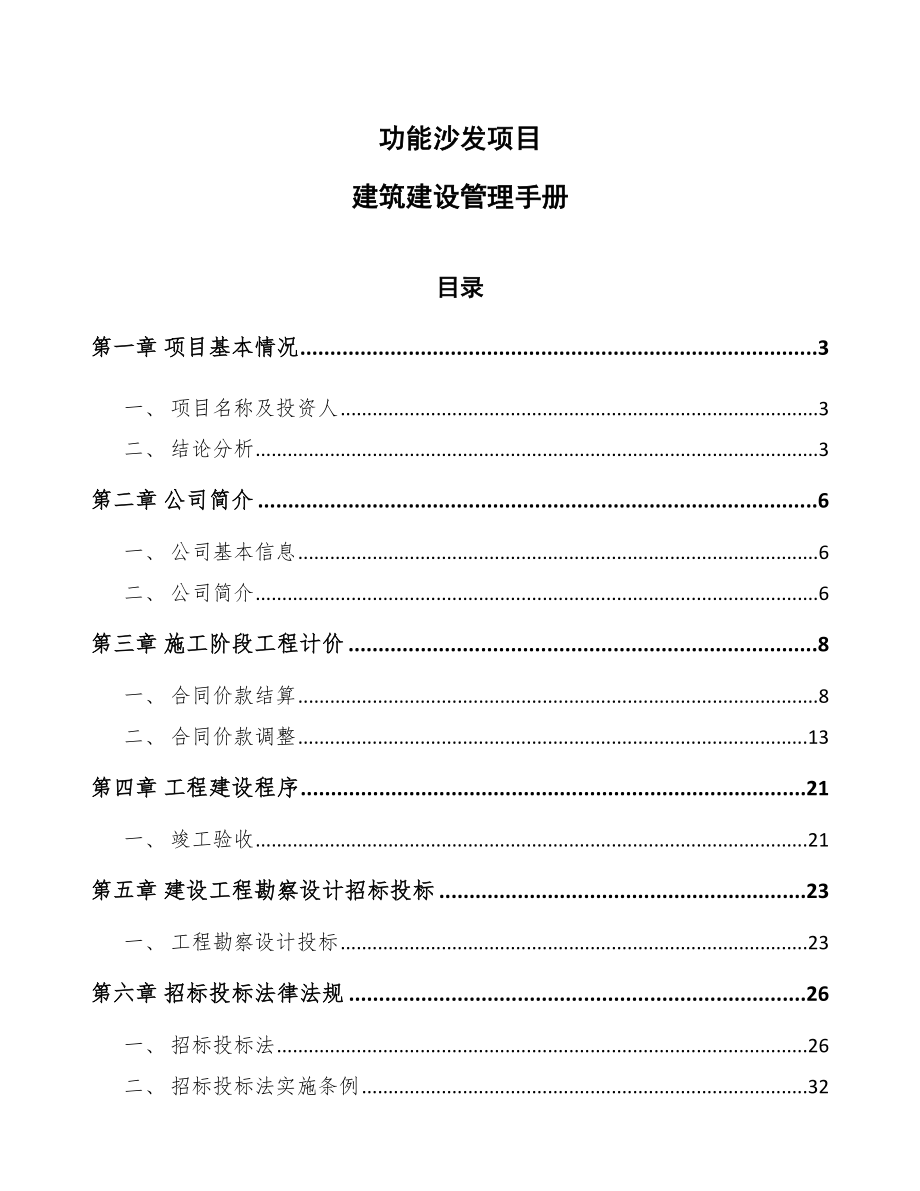 功能沙发项目建筑建设管理手册.doc