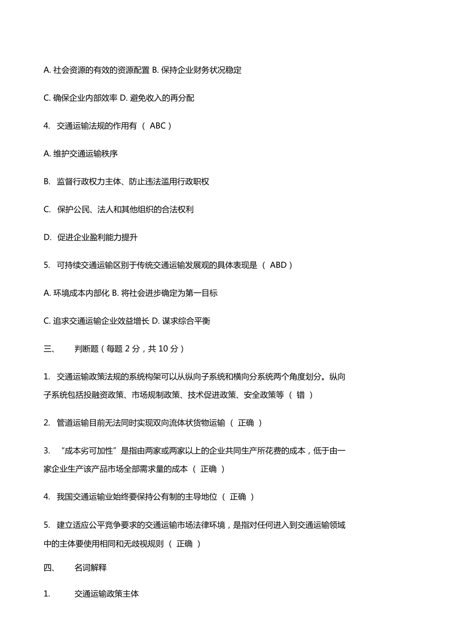 交通政策法规习题答案参考.doc