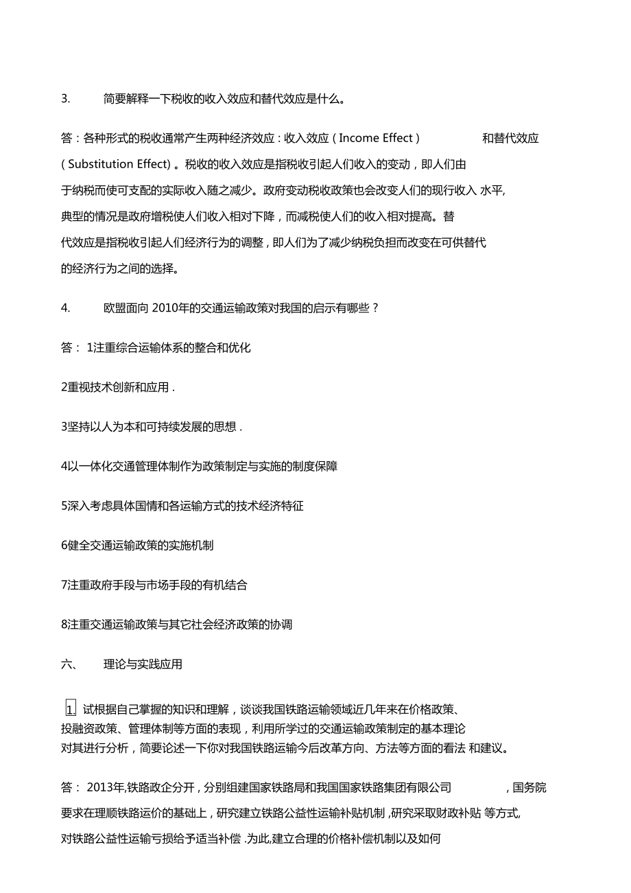 交通政策法规习题答案参考.doc