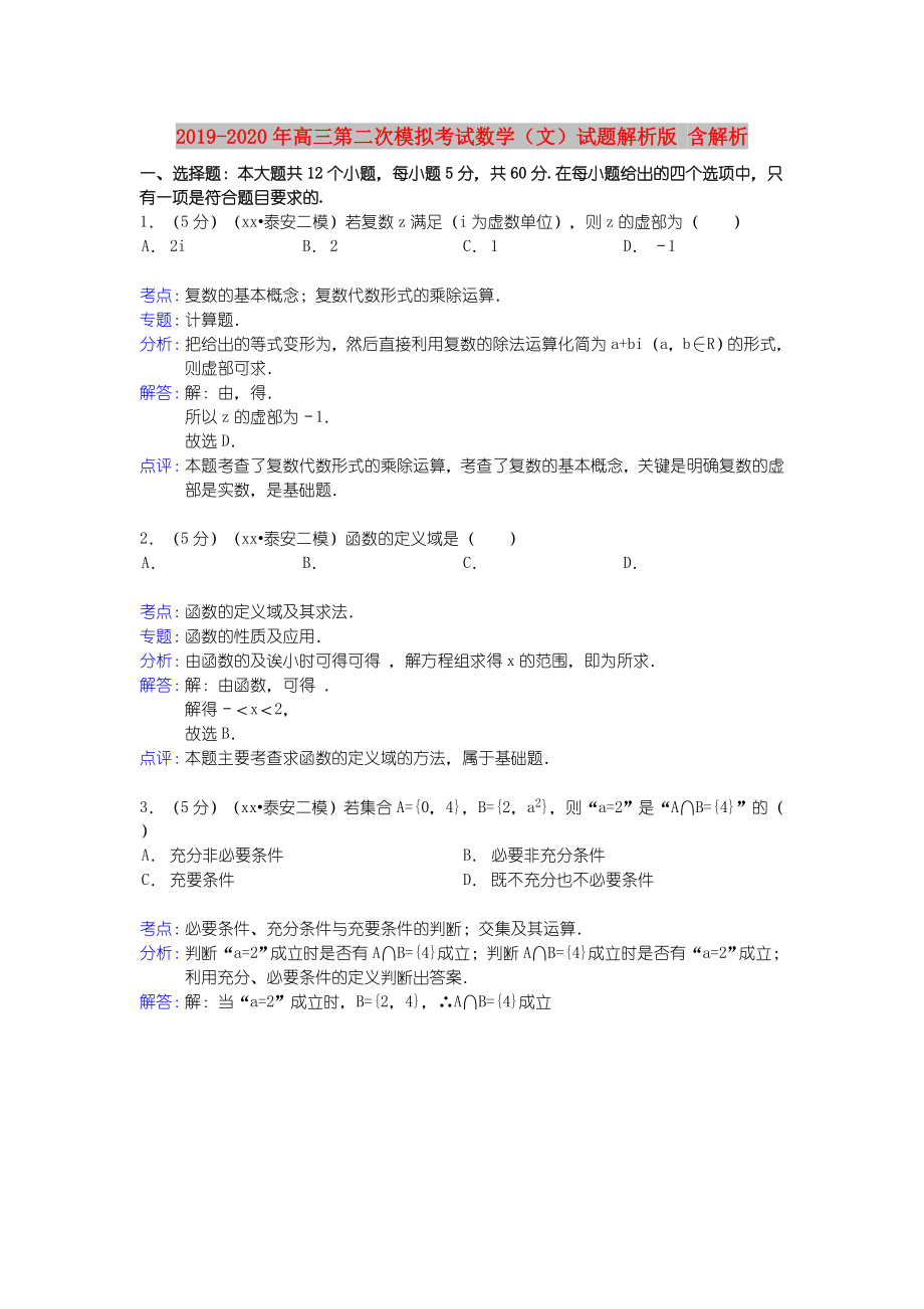 2022年高三第二次模拟考试数学（文）试题解析版含解析.doc