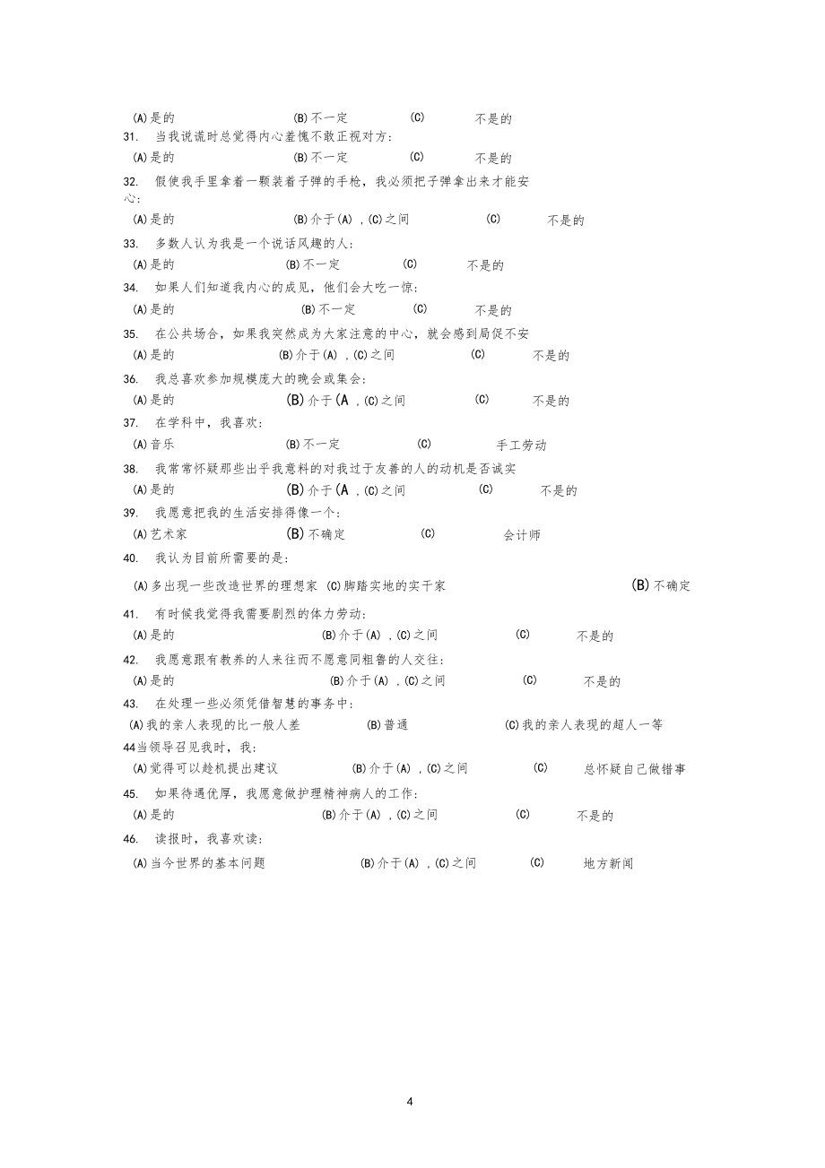 卡特尔16PF性格测评量表有计分标准.doc