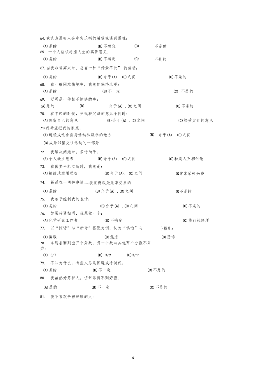 卡特尔16PF性格测评量表有计分标准.doc