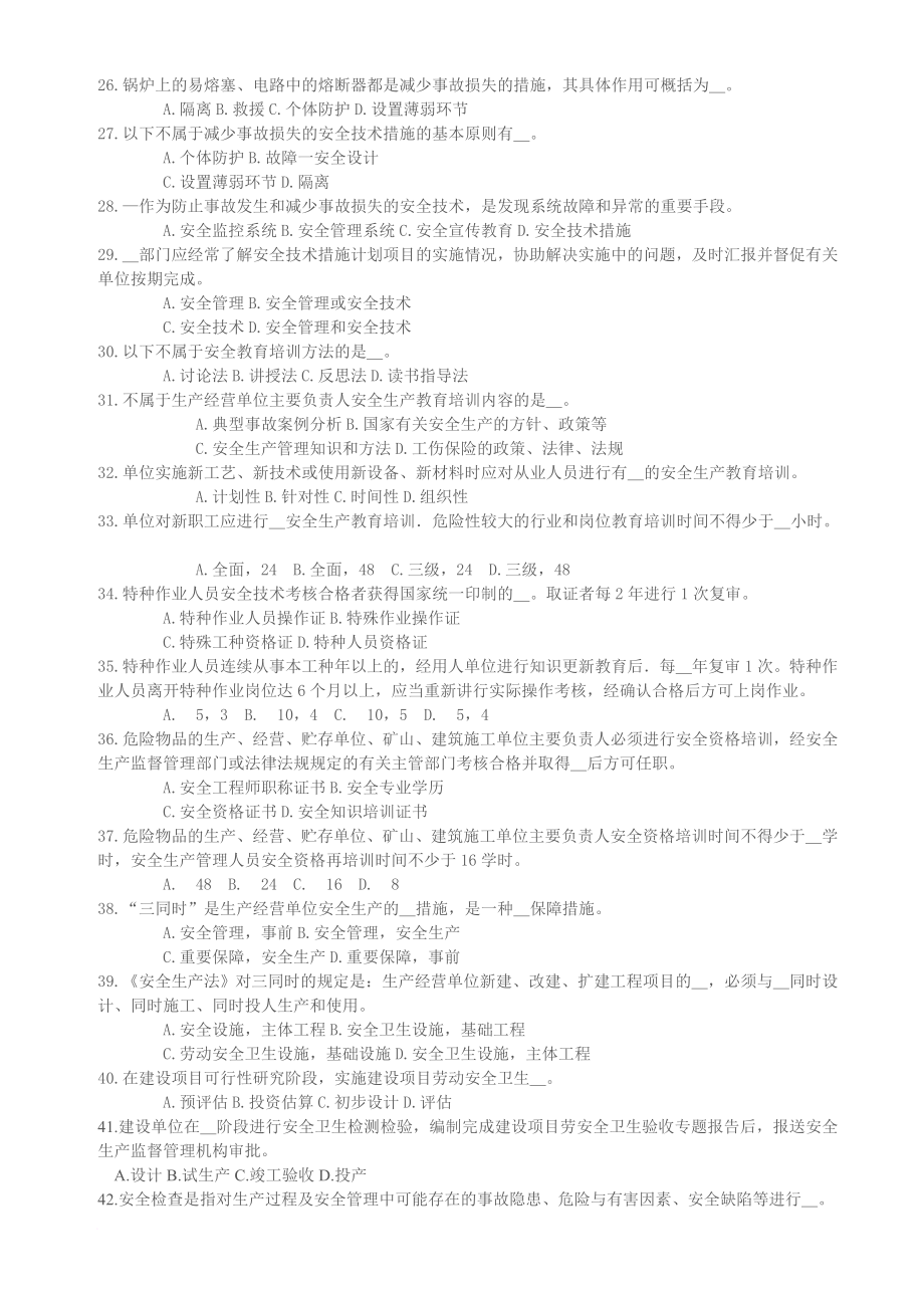 安全生产管理知识—生产经营单位的安全生产管理试题.doc