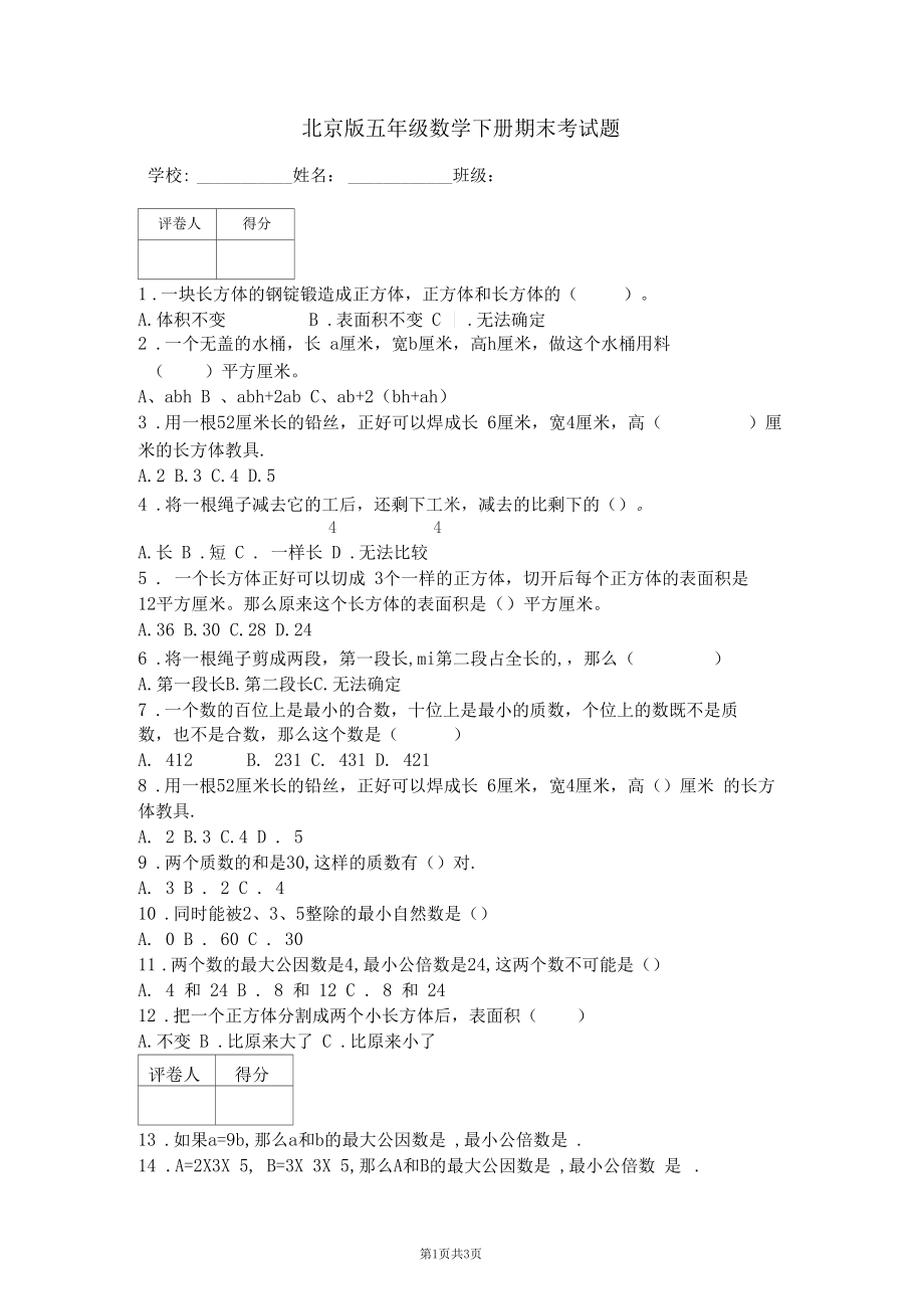 北京版五年级数学下册期末考试题.doc