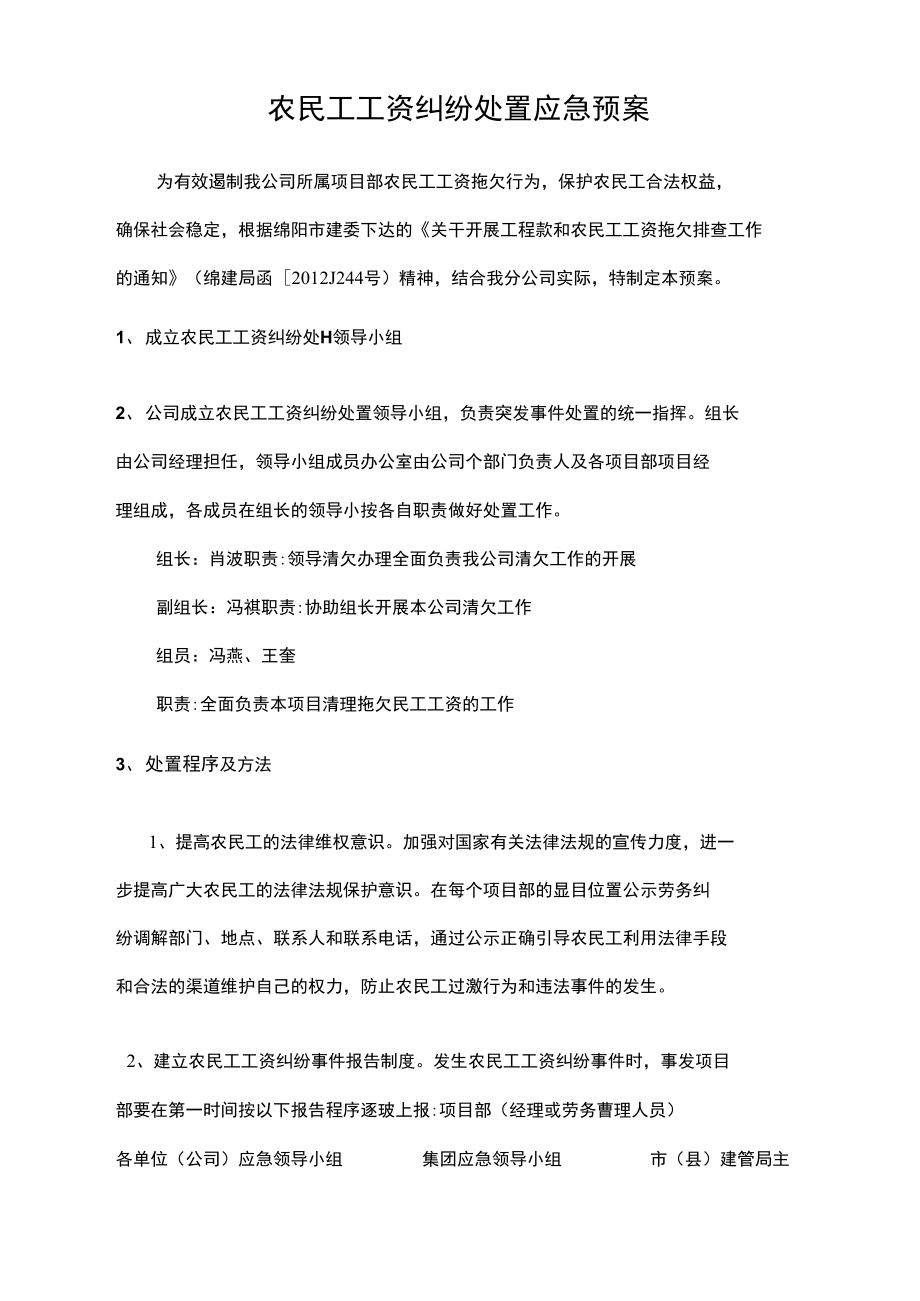 农民工工资纠纷处置应急预案.doc