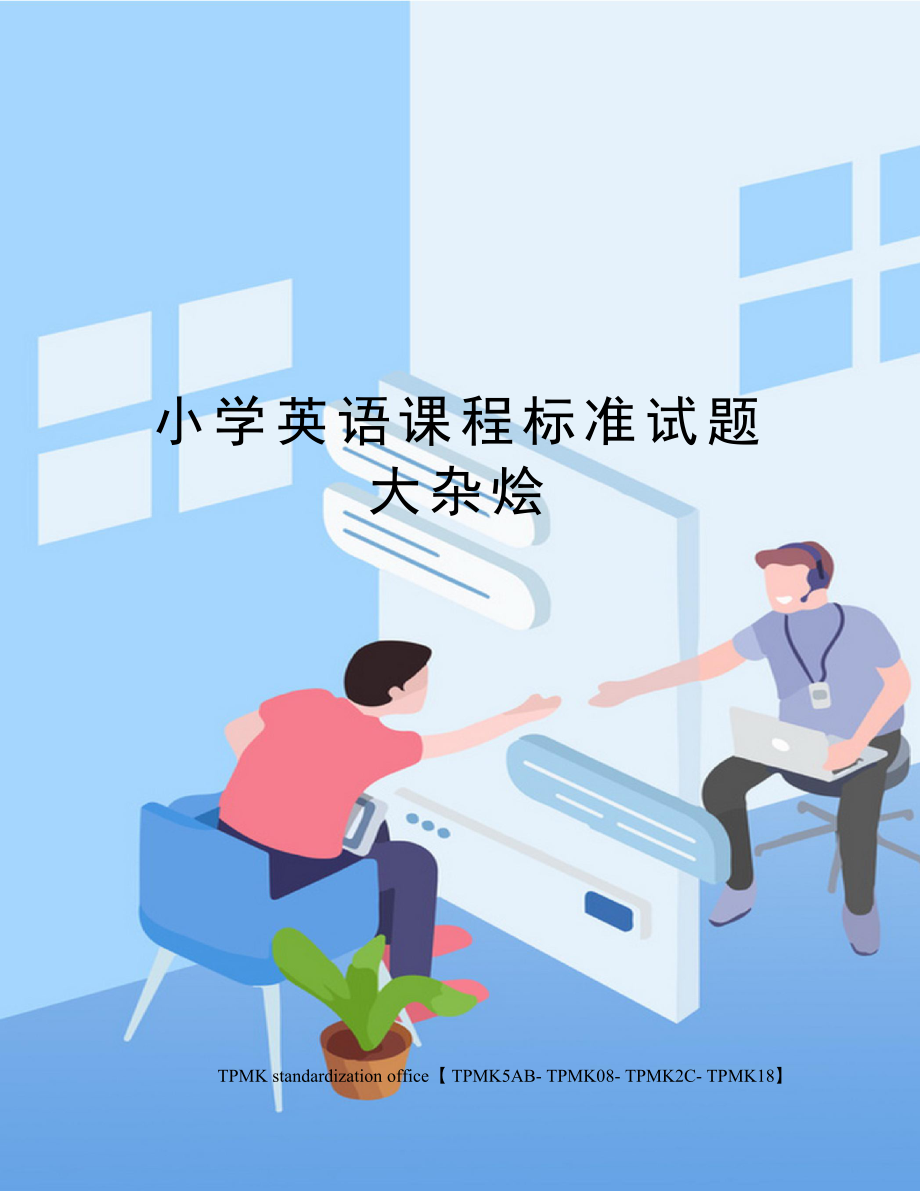 小学英语课程标准试题大杂烩审批稿.doc