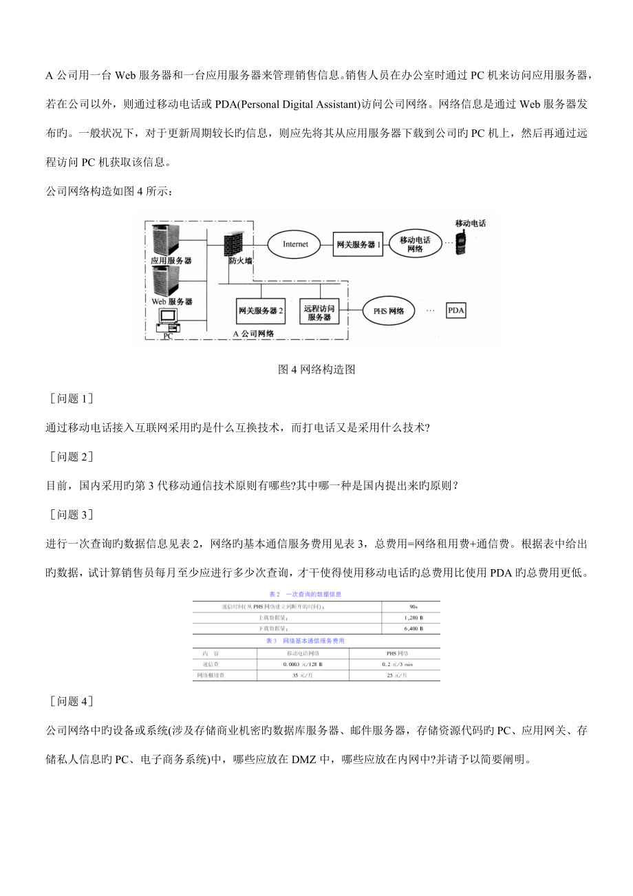 2022年网络工程师模拟试题及答案下午题.doc