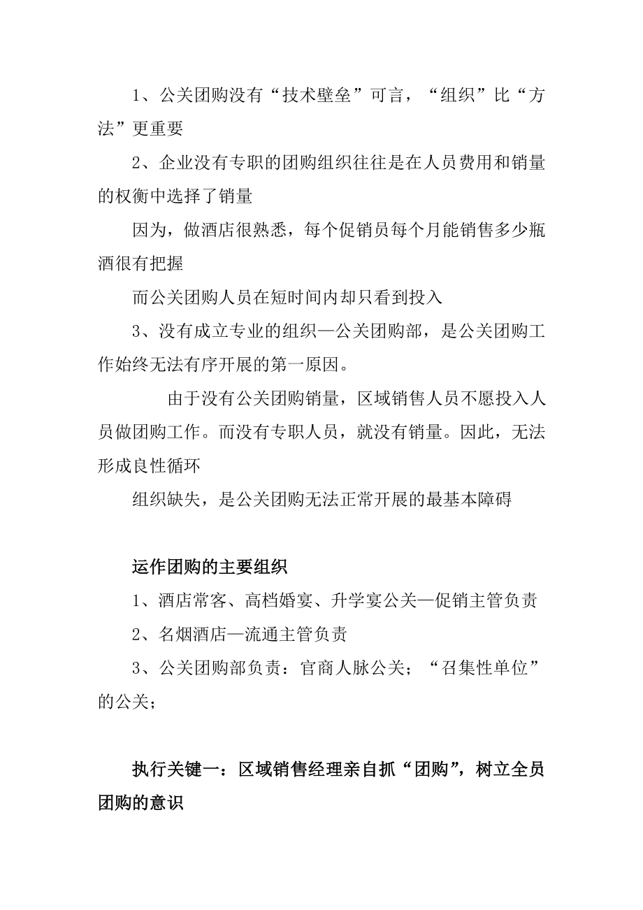 公关团购营销策略案.doc