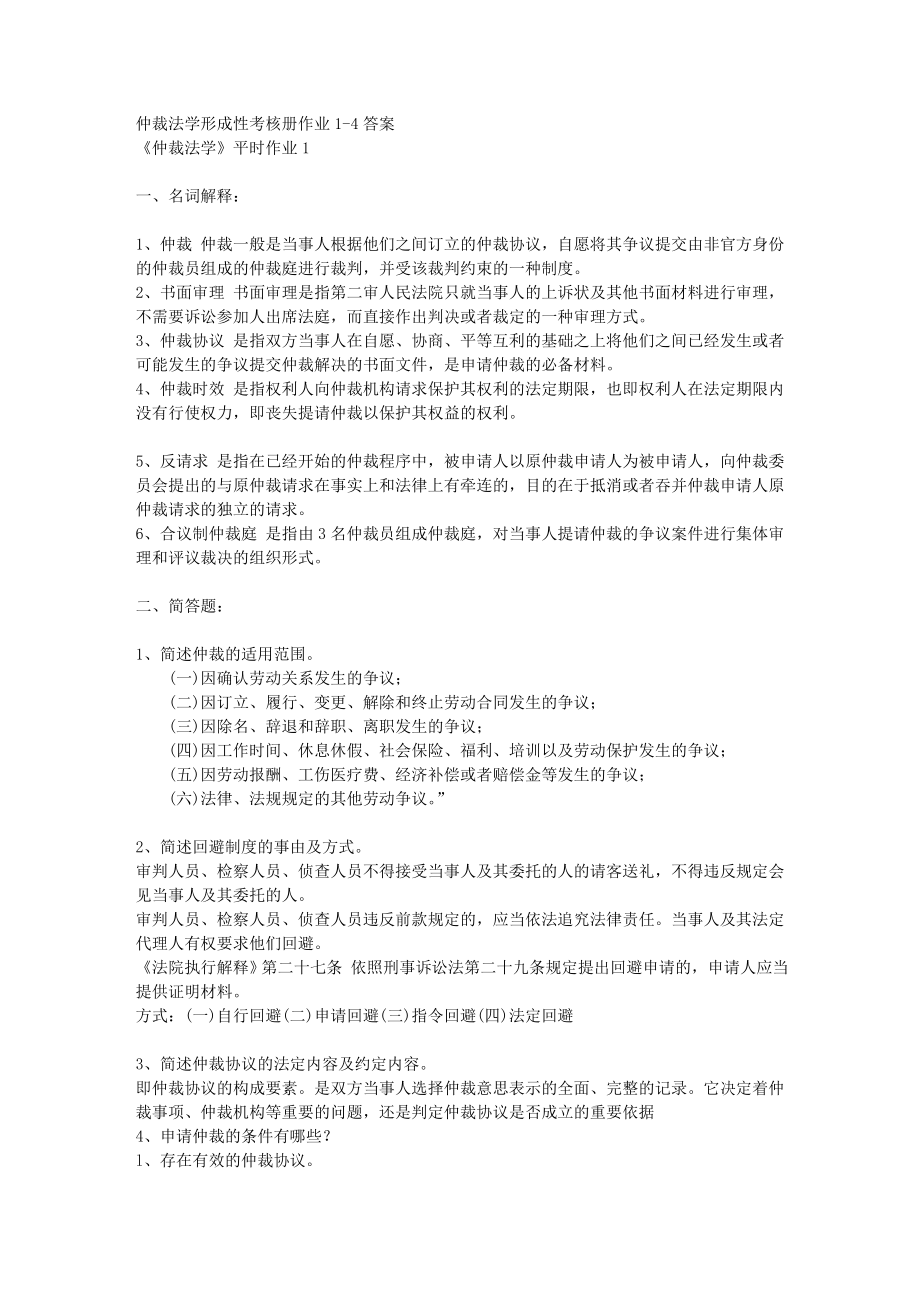 2011仲裁法学形成性考核册完整答案.doc