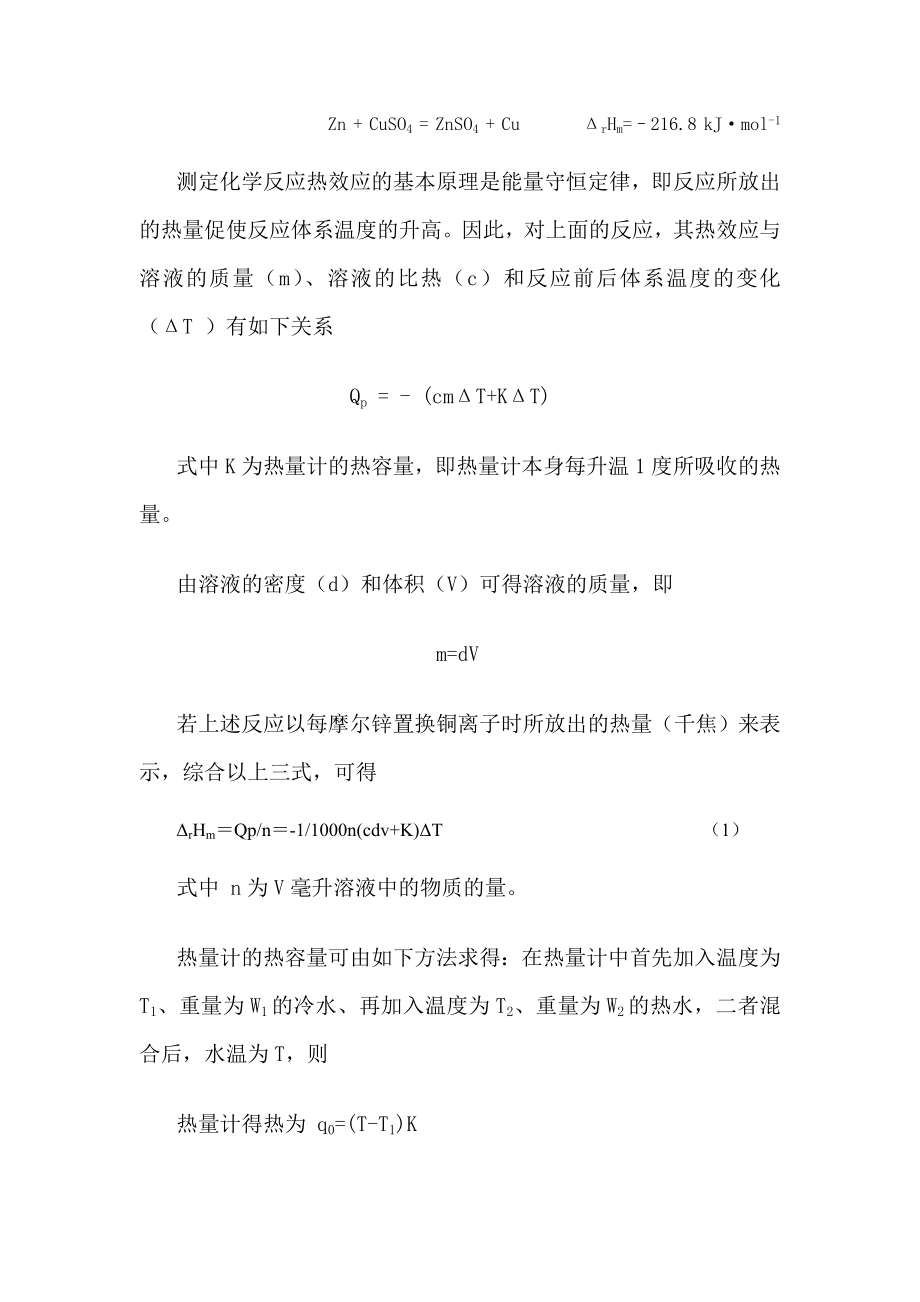 化学反应热效应的测定.doc