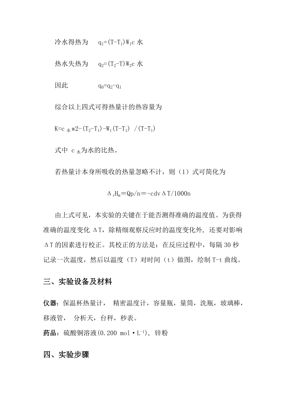 化学反应热效应的测定.doc