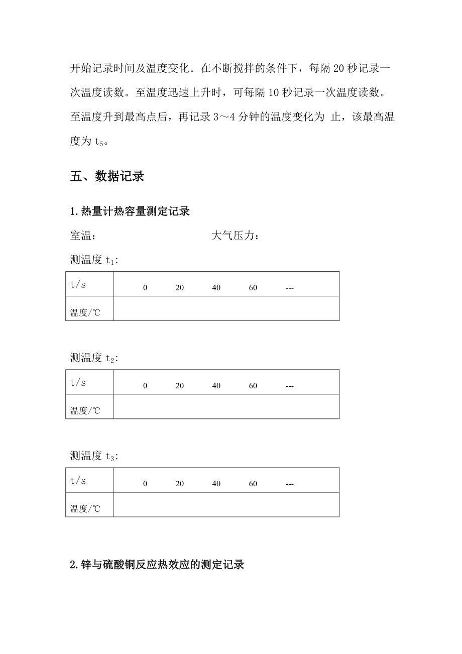 化学反应热效应的测定.doc