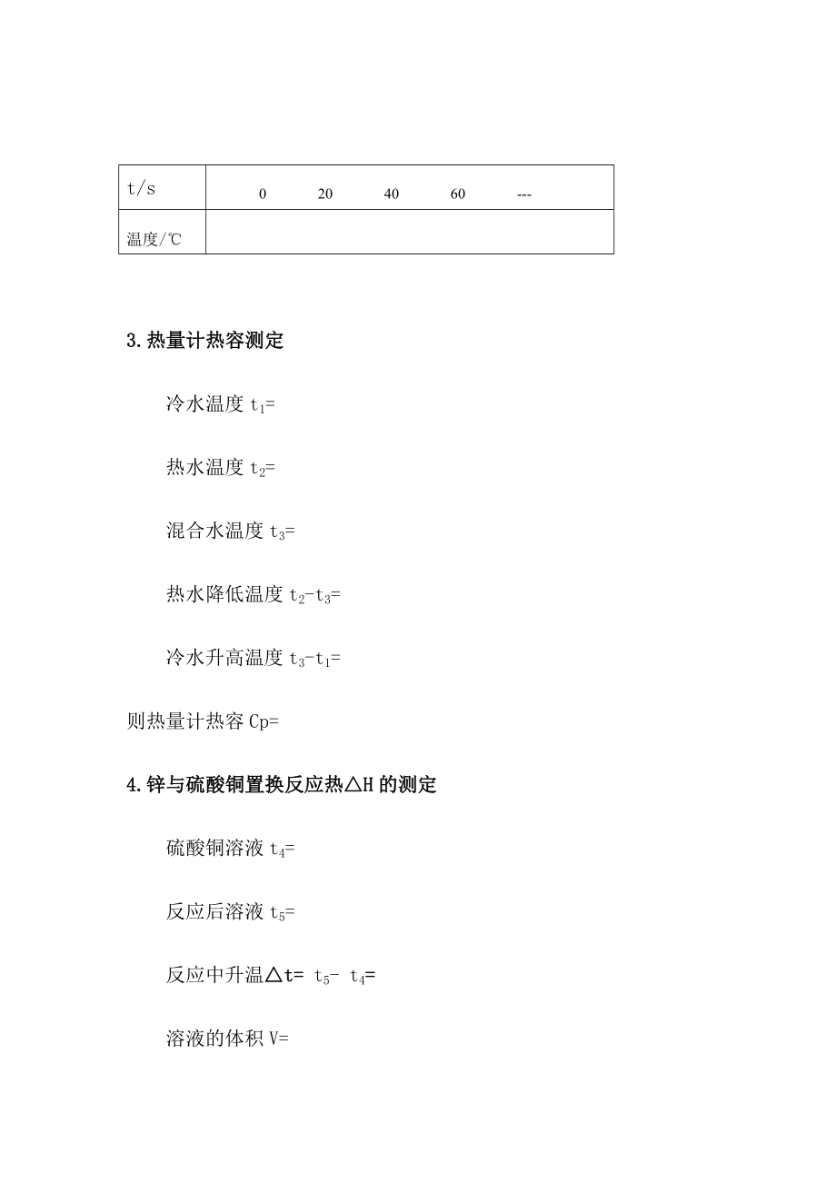 化学反应热效应的测定.doc