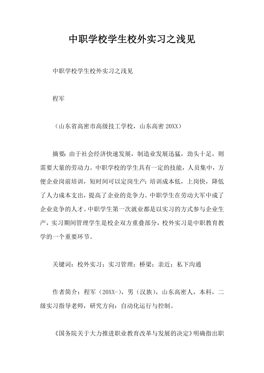 中职学校学生校外实习之浅见.doc