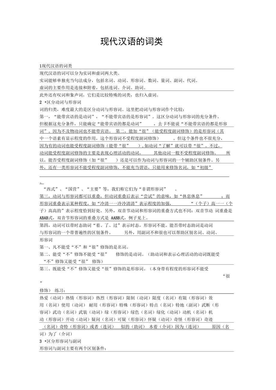 现代汉语的词类.doc