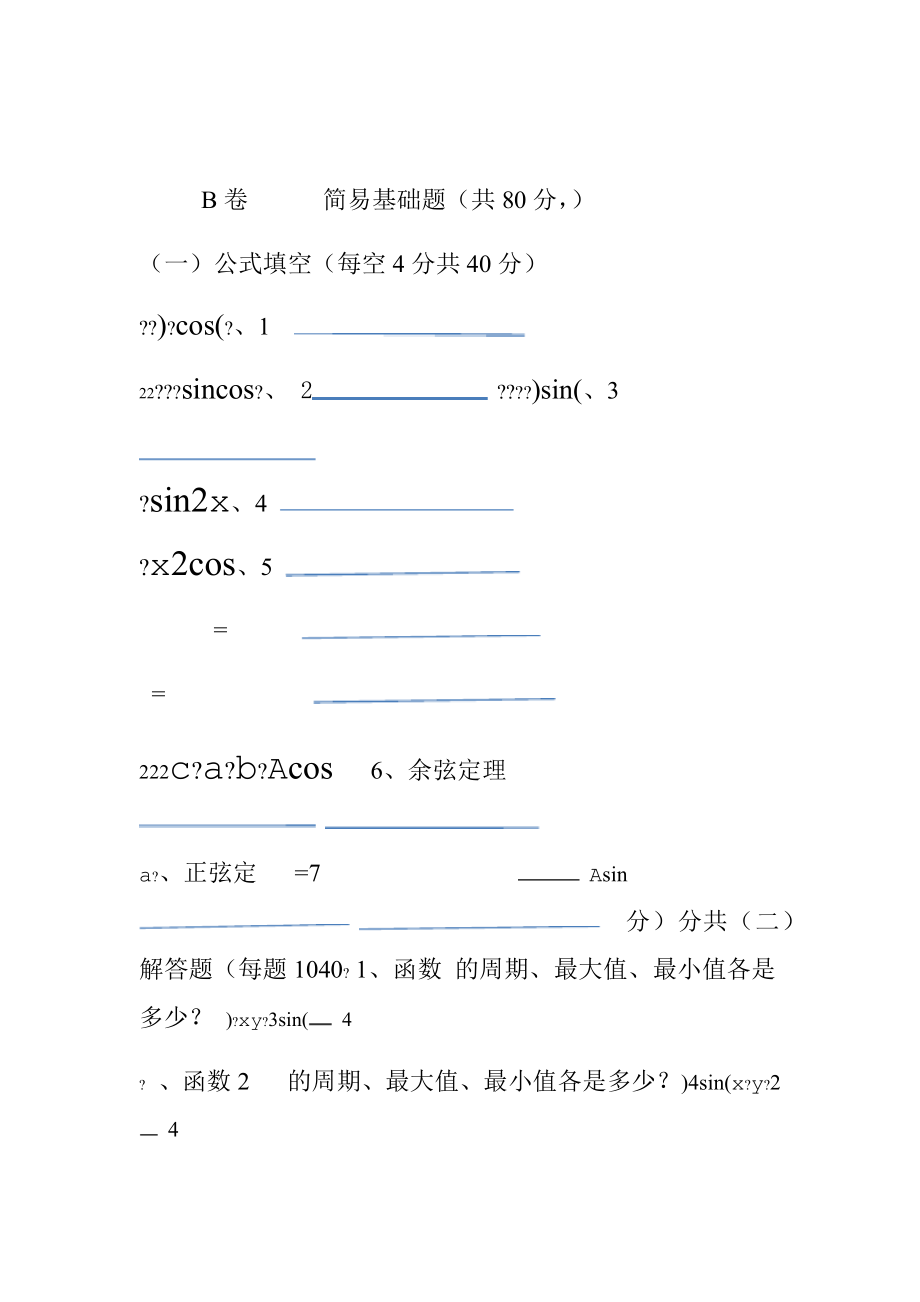 完整word版中职拓展模块三角公式及应用测试题1.doc