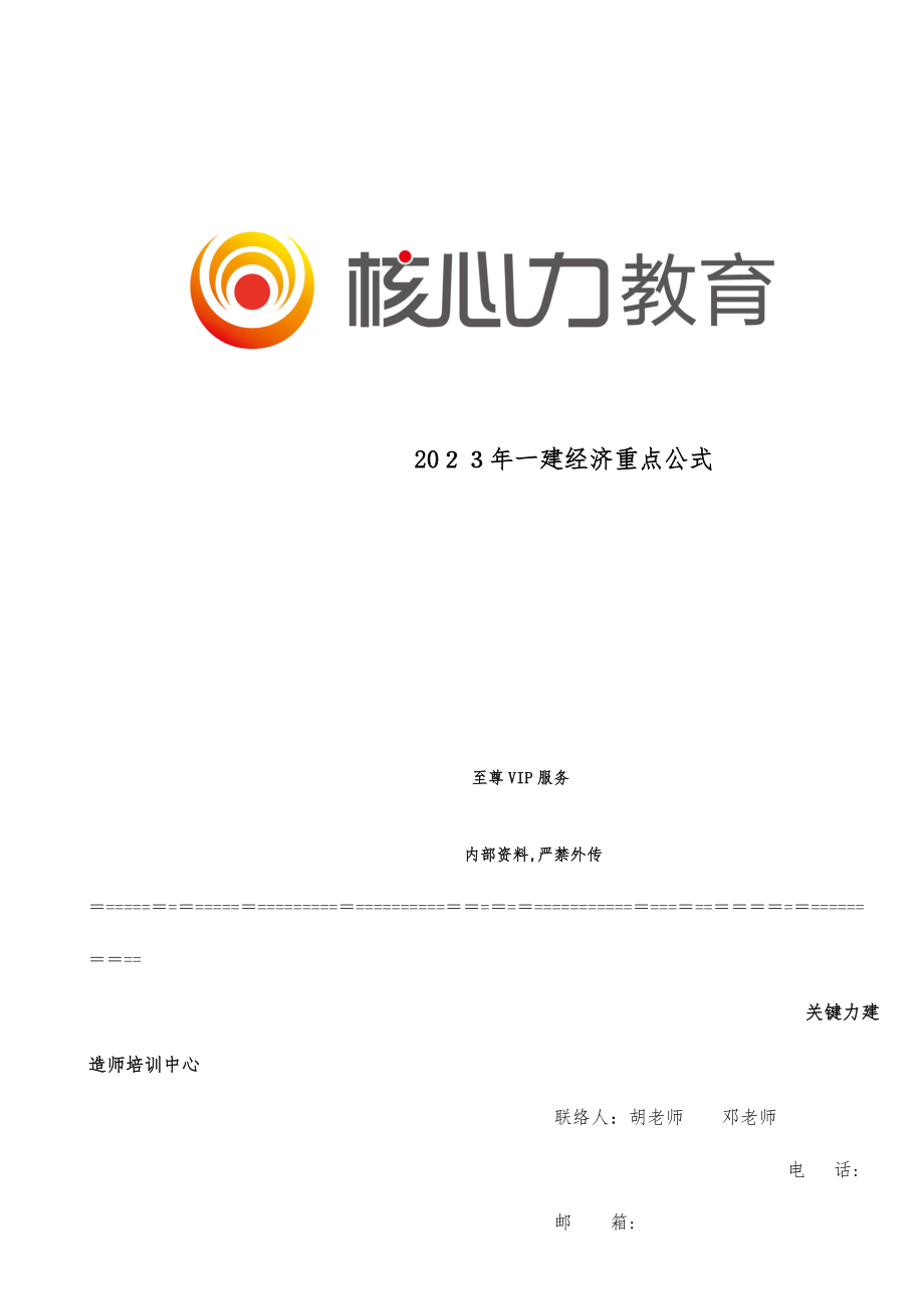 2023年一级建造师最全最准的经济公式.doc