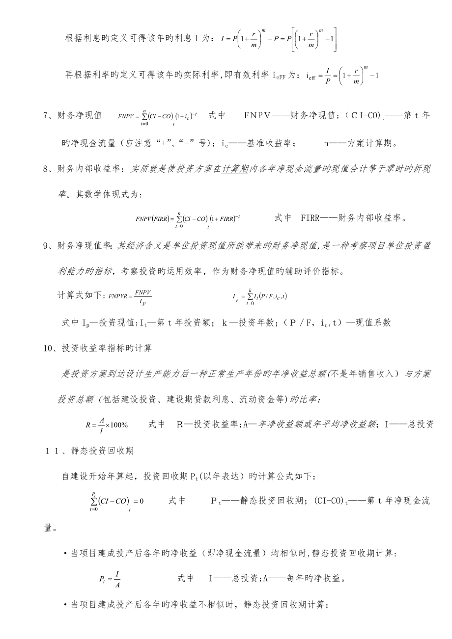 2023年一级建造师最全最准的经济公式.doc