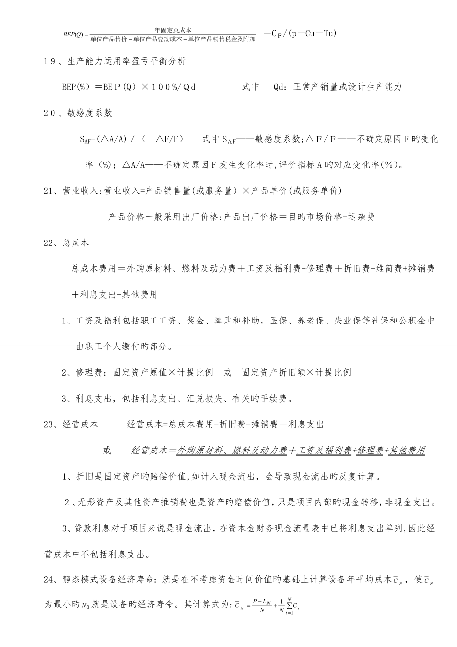 2023年一级建造师最全最准的经济公式.doc