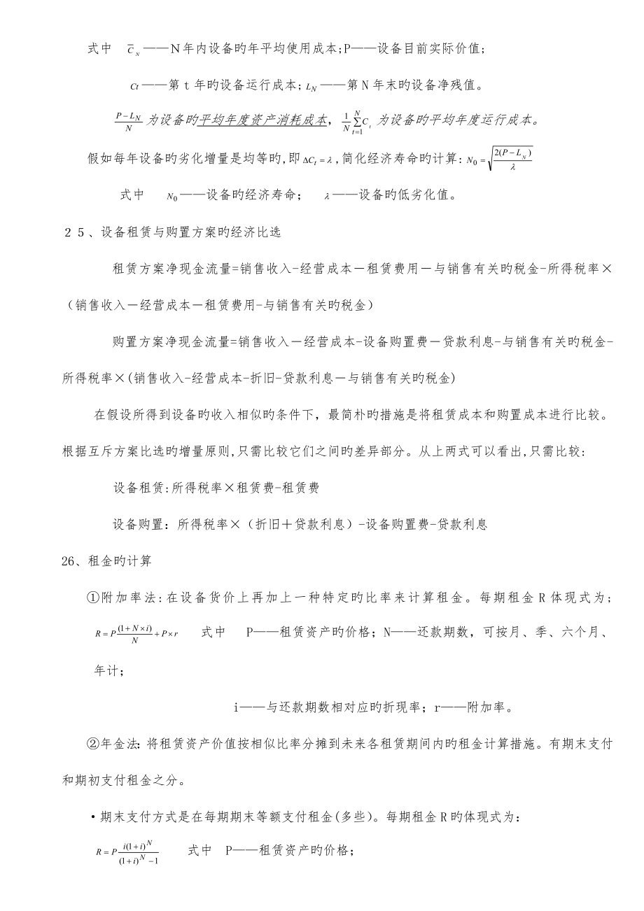 2023年一级建造师最全最准的经济公式.doc