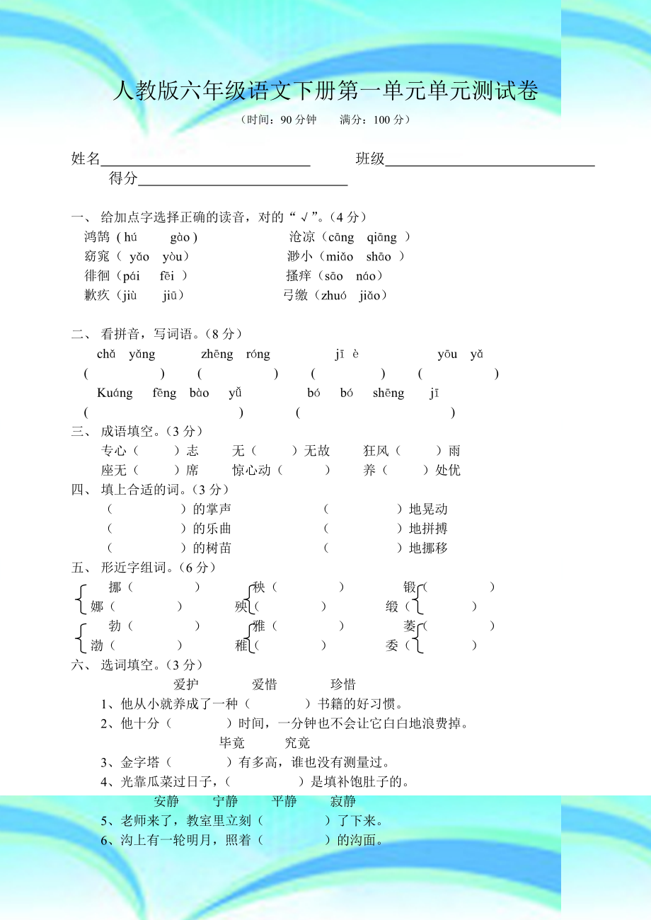 人教版六年级语文下册第一单元单元考试卷.doc