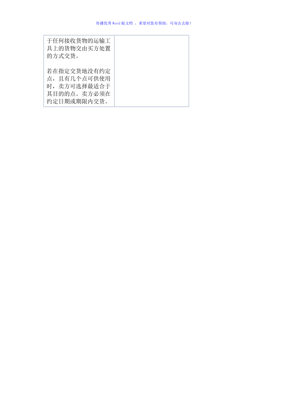 INCOTERMS2010中文版本Word版.doc