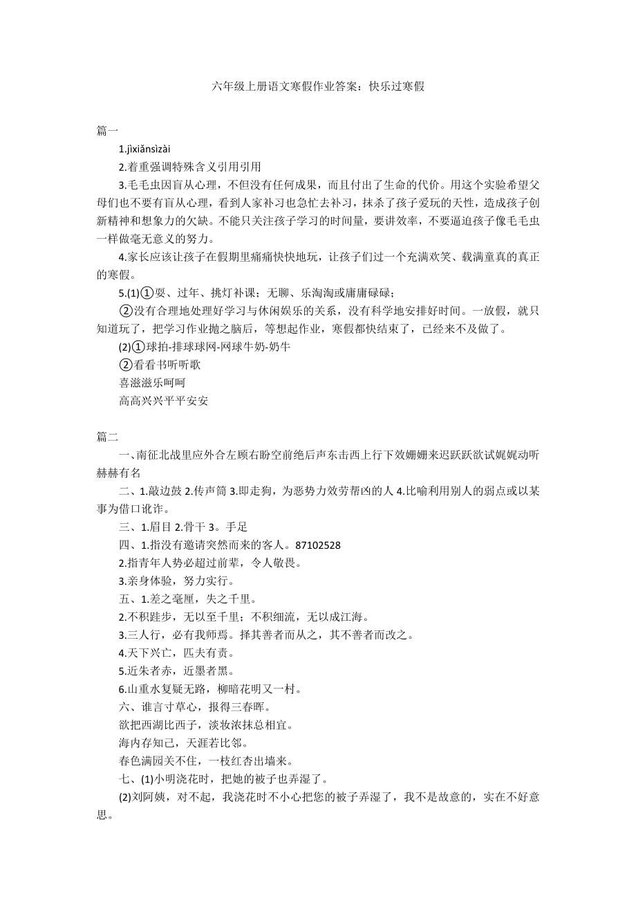 六年级上册语文寒假作业答案快乐过寒假.doc